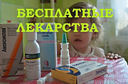 Бесплатное лекарство для детей