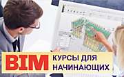 Обучение работе с BIM